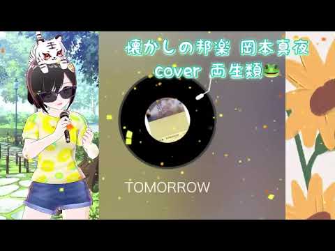 TOMORROW cover 両生類🐸 岡本真夜 懐かしの邦楽 日本の名曲 平成邦楽 90年代 名曲