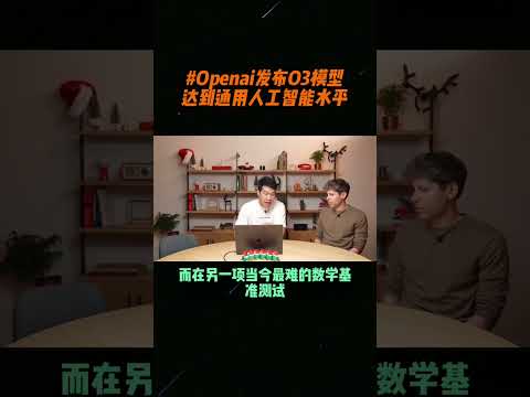 大招永远是最后才放，OpenAI连续直播最后一天发布o3模型，AGI测试中超越人类水平，通用人工智能提前到来