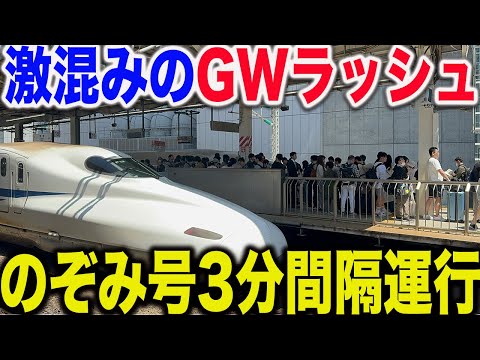 【混雑で改札閉鎖】のぞみ号全車指定席になった2024年GW帰省ラッシュの東海道新幹線の本気の輸送が凄すぎた