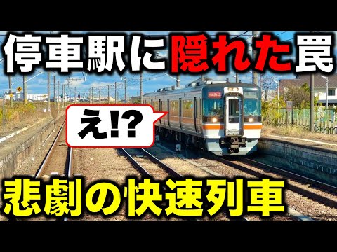 【JRに騙された⁉︎】特急と“同じ停車駅”なのに突然遅くなる謎の快速列車がヤバすぎた