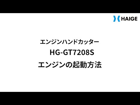 HG-GT7208S エンジンの起動方法