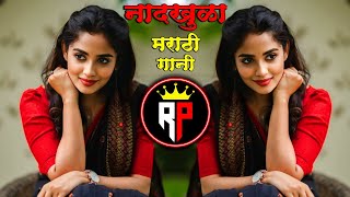 नादखुळा मराठी गानी | #marathidjslatestdj | Nonstop Marathi Dj songs | #halgimix | Best Marathi songs