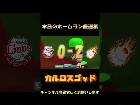 本日のホームラン厳選集【１１／８】　#shorts