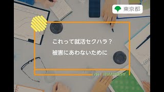 ハラスメント防止対策「これって就活セクハラ？被害にあわないために」