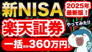 【2025年最新版】新NISA、楽天証券で年初一括360万円投資！楽天証券の新アプリ「iGrow」を使い、S&P500とSCHDの設定方法・注意点を解説！