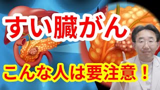 【すい臓がん】リスク因子、危険度ランキング　7選　気をつけるべき人がわかる！