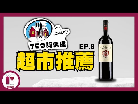 【落街就買到】佢地竟然有咁高質嘅波爾多酒 | Chateau 大姑奶 (粵語中字)【酒瓶故事】