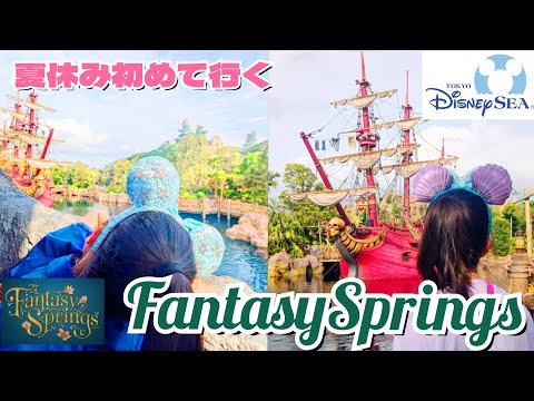 子供と行くはじめてのFantasySprings🧚✨#小学生 #夏休み #ディズニー #ディズニーシー #ファンタジースプリングス #disney #お出かけ #vlog