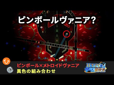 【Pinball Spire】「ピンボールヴァニア」なゲームが斬新で面白い