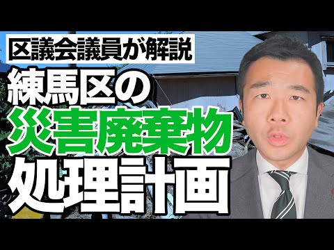 【必見】練馬区における災害時の廃棄物処理について | 佐藤力 チャンネル | 練馬区議会議員 | 練馬の力