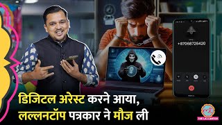 Lallantop के पत्रकार को On Camera Digital Arrest करने की कोशिश, फिर क्या हुआ?