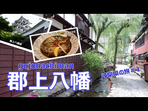 【岐阜旅行vlog】清流と名水の城下町“郡上八幡”　奥美濃の小京都で水の音に癒される～♪［奥飛騨の旅＃１］