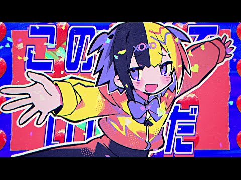 全部ホントで全部ウソ / ナナヲアカリ