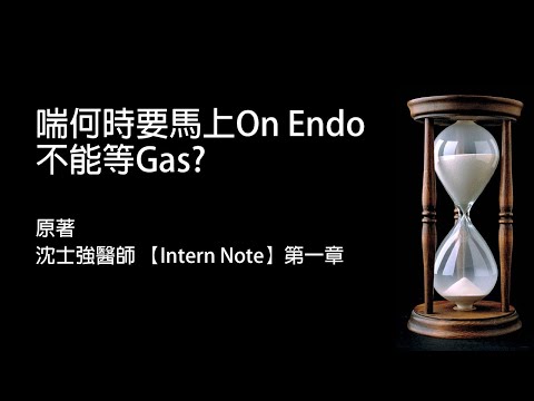 【Clinical Issues臨床問題】喘何時要馬上On Endo？（原著/沈士強醫師Intern Note第一章）