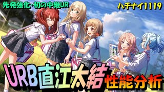 【ハチナイ】URB直江太結～性能分析～初の中継URBで登場！【八月のシンデレラナイン】1119