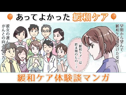 あってよかった緩和ケア～緩和ケア体験談マンガ動画～