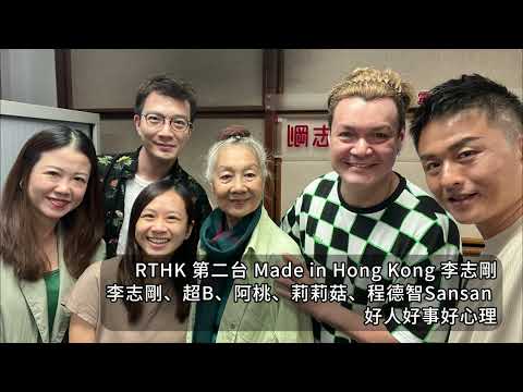 RTHK FM948 好人好事好心理 程德智女士Sansan 訪問