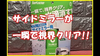 SurLuster一瞬で視界クリアパッと水滴消す（サイドミラー用）#SurLuster#水滴消す#サイドミラー用