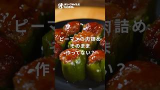 【ピーマンの肉詰め】もちろんやってるよね？極うまタレとジューシー肉だねを活かす調理法！