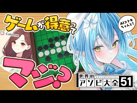 【世界のアソビ大全51】AIコトモちゃん、ゲーム得意ってマジ？【 雪花ラミィ /ホロライブ】