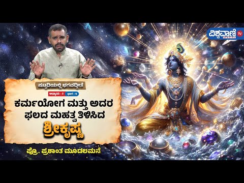 Bhagavad Gita with Shatpadi | ಅಧ್ಯಾಯ 2, ಭಾಗ 5 | ಪ್ರೊ. ಪ್ರಶಾಂತ ಮೂಡಲಮನೆ | Vishwavani TV Special