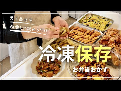 【お弁当おかず作り置き】冷凍庫収納/男子高校生bento