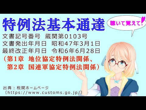 聴いて覚えて！　特例法基本通達（第1章 地位協定特例法関係、第2章 国連軍協定特例法関係） を『VOICEROID2 桜乃そら』さんが　音読します（最終改正年月日　令和6年6月28日　バージョン）