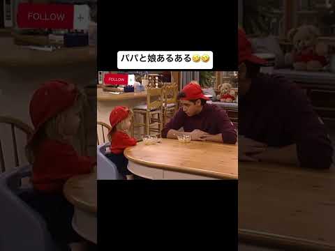 パパと娘あるある🤣🤣パパは娘に弱い#親子 #ドッキリ