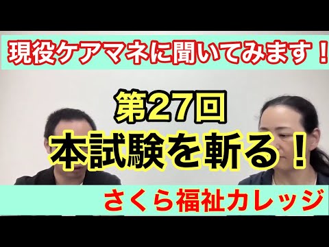 第27回本試験を斬る【ケアマネ試験】