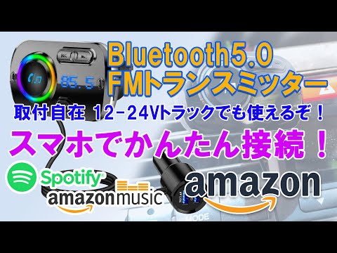 0046 Bluetooth5 0 EDR 12V-24V車載用FMトランスミッター QC3 0急速充電