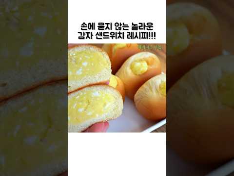 모닝빵속에 감자 계란샐러드가 한가득~!!  #쇼츠#감자요리#감자샌드위치 #cooking #food #레시피