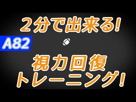 【Daily Eye Training】１回２分！スキマ時間に視力回復！vol.082