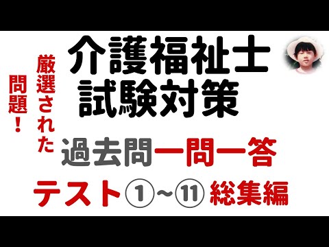 【介護福祉士試験対策】一問一答形式_過去問解説_テスト総集編