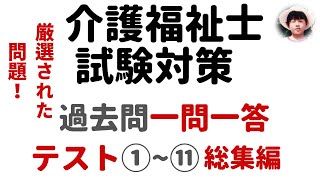 【介護福祉士試験対策】一問一答形式_過去問解説_テスト総集編