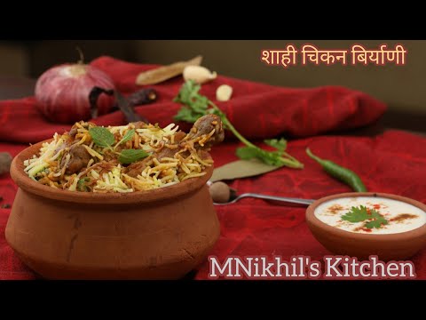 शाही चिकन बिरयानी  | राजेशाहीचा थाट | एकच नंबर  | झटपट बिरयानी | MNikhilsKitchen | Chicken Biryani