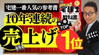 【１０年連続一番売れている宅建の参考書がコレ】受験生から絶大の人気がある「みんなが欲しかった宅建士の教科書」シリーズって実際どうなの？２０２４年度版との改訂点を聞いてみた。