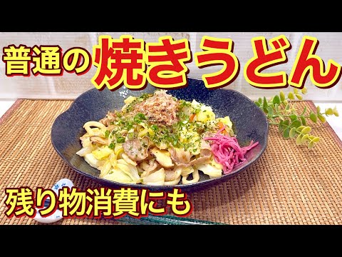 焼うどんの作り方♪冷蔵庫の残り野菜やお肉、お家にある調味料で簡単に作れます。うどんはレンジでチンするからほぐれやすいよ！普通だけど皆好きなお味です。