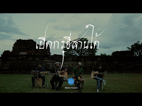 เปิดกรุอีสานใต้ - เล็กเสร็น | เซราะสแรย์ Live