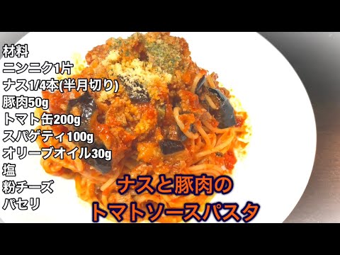 ナスと豚肉のトマトソースパスタ