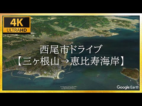 4K 西尾市ドライブ【三ヶ根山頂～恵比寿海岸】／ニシオノオト:西尾市観光文化振興課職員がまちの魅力をリポート！