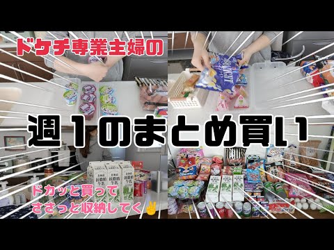 【まとめ買い】ドケチ専業主婦がお菓子欲に負けた日🤦‍♀️❤️/じゃんじゃん収納・冷凍保存してくよー！