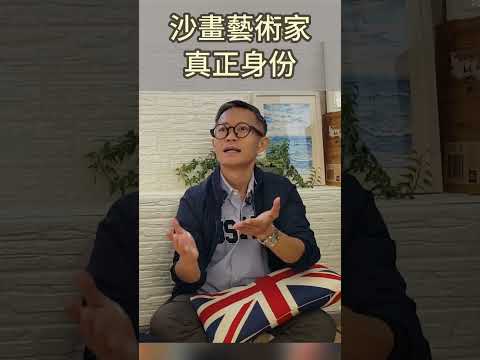 從心探索邀請沙畫藝術家馬仔，分享他背後真正身份，分析性格決定命運？如何找到生命中的熱誠，右理沙與馬仔的從心對談！ #從心探索 #lawofattraction #身心靈 #右理沙