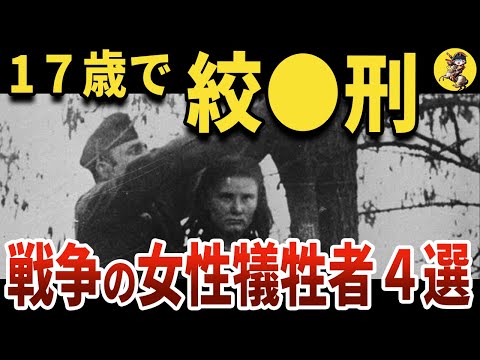 【絶対繰り返しちゃダメ】戦争の犠牲で悲惨な最期を迎えた女性４選【世界史】