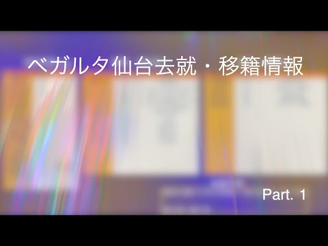 【ベガルタ仙台】去就・移籍情報　Part.1