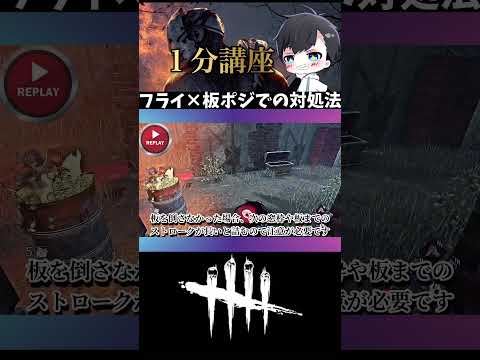 【対リッチ】フライを使われた時に板に居たらどうすれば良いか：▷ボタンから本編再生(DBD / DeadbyDaylight) #shorts