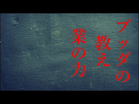 ブッタの教え　業のエネルギー　苦しみからの解放