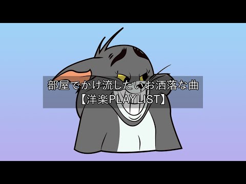 【洋楽 playlist】TikTokで話題の人気曲ベスト Trending Tiktok 2022【作業 用BGM】