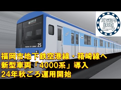 【鉄道チャンネルサイト音声ニュース：ポッドキャスト】福岡市地下鉄空港線・箱崎線へ新型車両「4000系」導入　24年秋ごろ運用開始