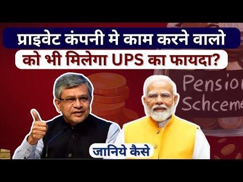 Unified Pension Scheme | Private Companies में Job करने वालों को भी मिलेगा UPS का फायदा | PM Modi |