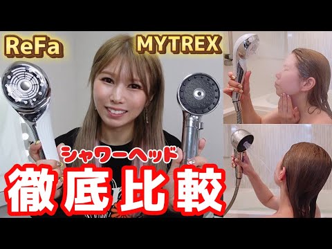 ［最新シャワーヘッド比較］ReFaとMYTREXをプロが徹底比較！